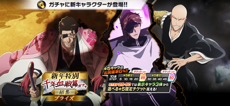 BLEACH Brave Souls』新年特別・千年血戦篇プライズガチャ―結集―が12月