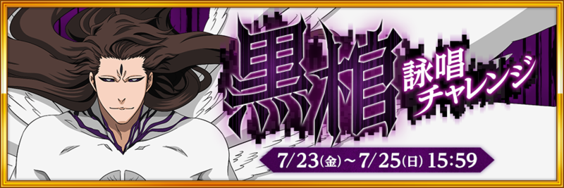 Bleach Brave Souls 間もなく6周年 7月23日 金 より豪華キャンペーンを開催 ニュース Klab株式会社