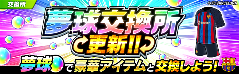 キャプテン翼 ～たたかえドリームチーム～』FCバルセロナ公式