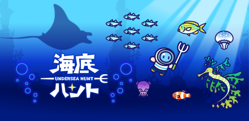 海の世界に出かけよう！グローバルギアの新作ゲーム「海底ハント」が