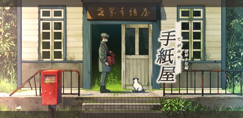 グローバルギア_手紙屋