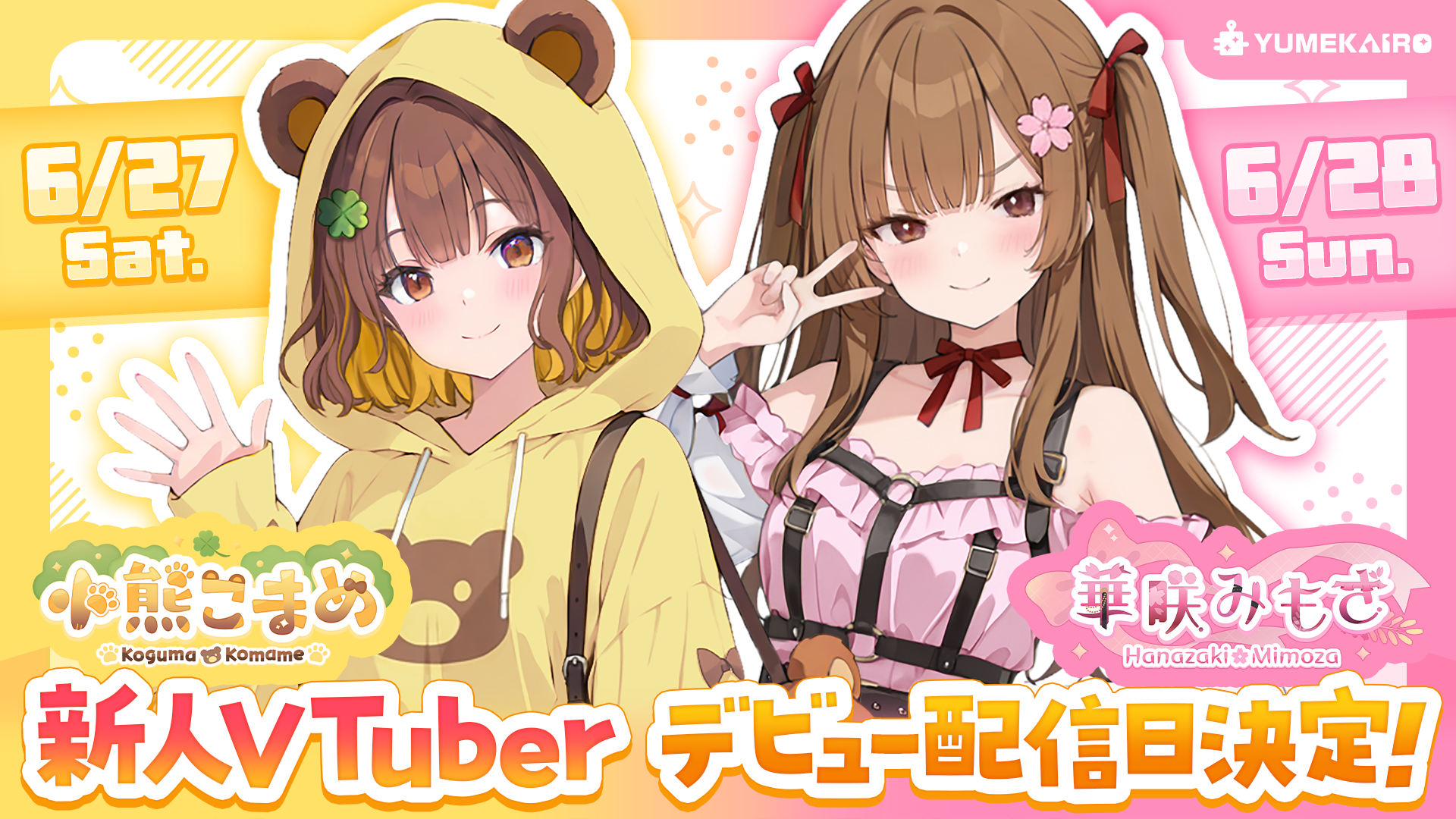 ゆめかいろプロダクション」第1期生『小熊こまめ』『華咲みもざ』 2026