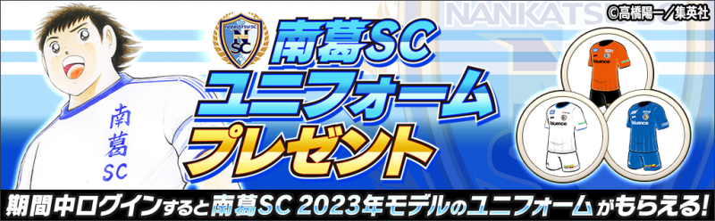 nankatsu2023.png