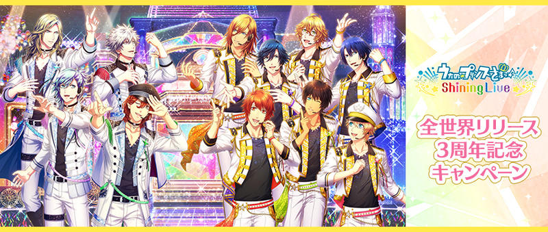 うたの プリンスさまっ Shining Live 全世界リリース3周年記念キャンペーン開催中 ニュース Klab株式会社