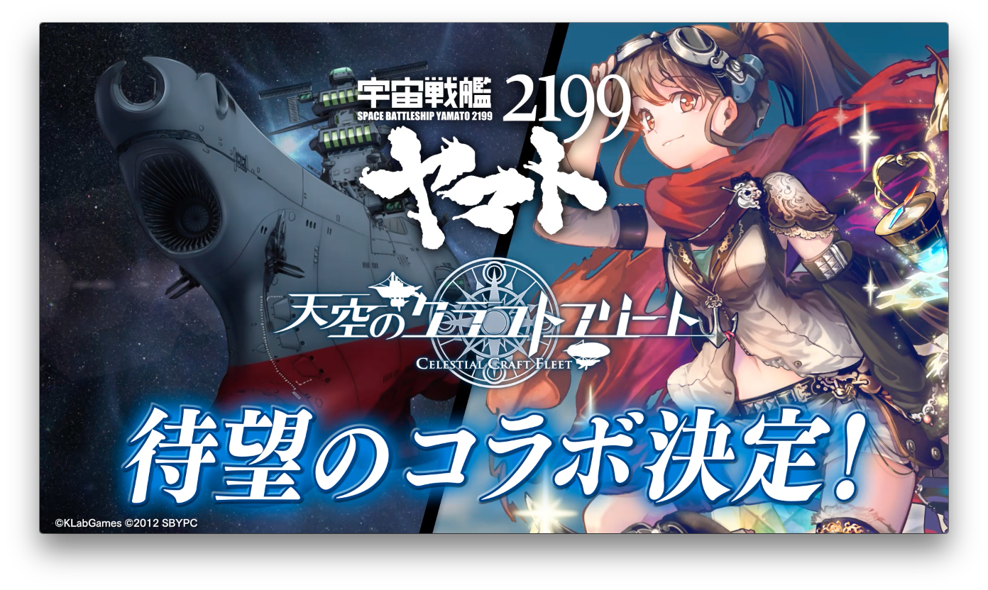 天空のクラフトフリート 宇宙戦艦ヤマト2199 とのコラボを12月5日より配信開始 トレーラーも公開 ニュース Klab株式会社