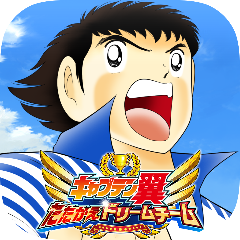キャプテン翼 ~たたかえドリームチーム~ アイコン