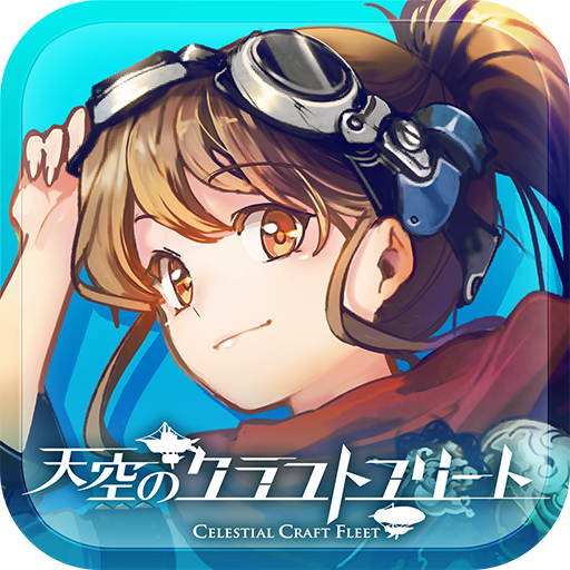 天空のクラフトフリート