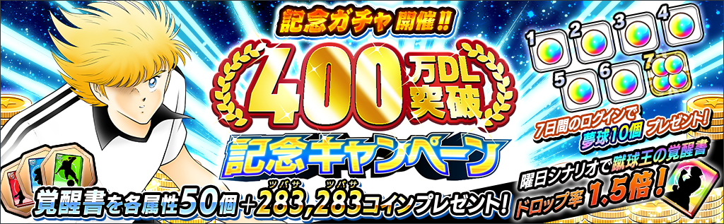 400万DL突破記念キャンペーン
