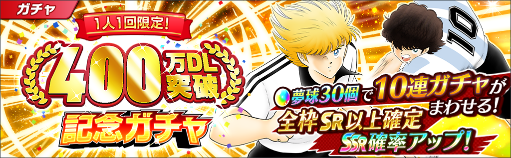 400万DL突破記念ガチャ