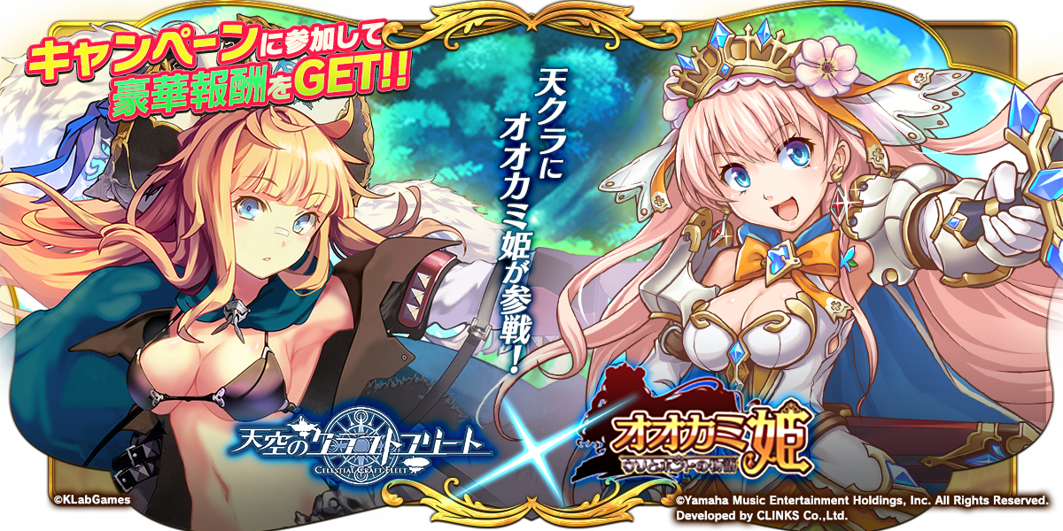 「天空のクラフトフリート」「オオカミ姫」コラボキャンペーン