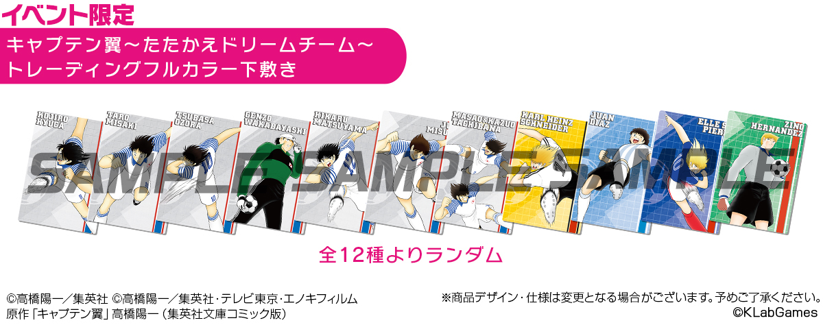 『キャプテン翼 ~たたかえドリームチーム~』イベント限定グッズ