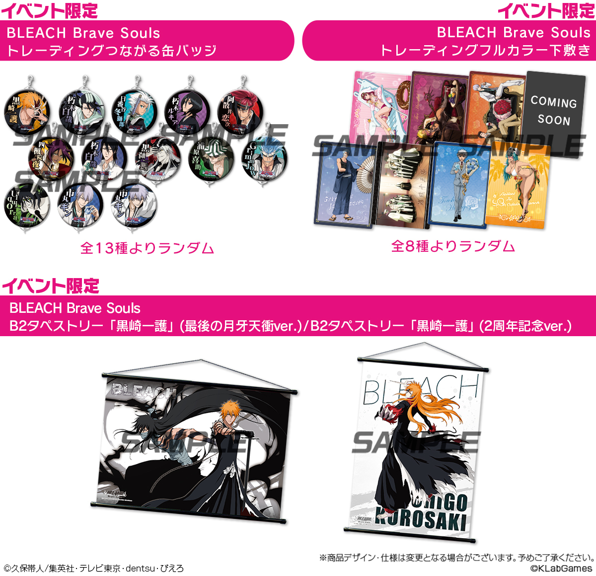 『BLEACH Brave Souls』イベント限定グッズ