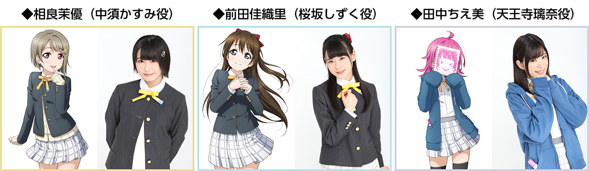 虹ヶ咲学園スクールアイドル同好会1年生メンバー 相良茉優さん(中須かすみ役)、前田佳織里さん(桜坂しずく役)、田中ちえ美さん(天王寺璃奈役)