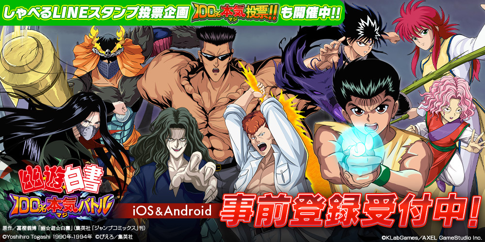 幽☆遊☆白書 100%本気(マジ)バトル 事前登録受付中!