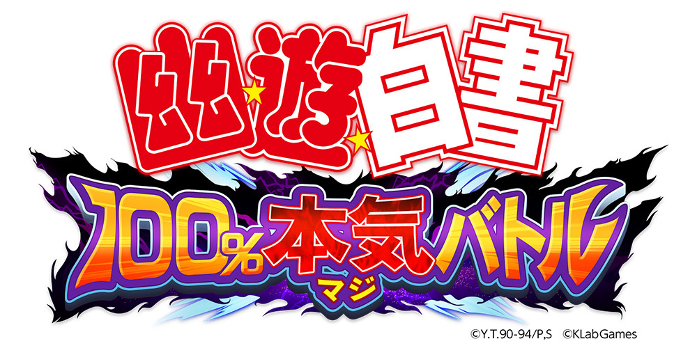 幽☆遊☆白書 100%本気(マジ)バトル