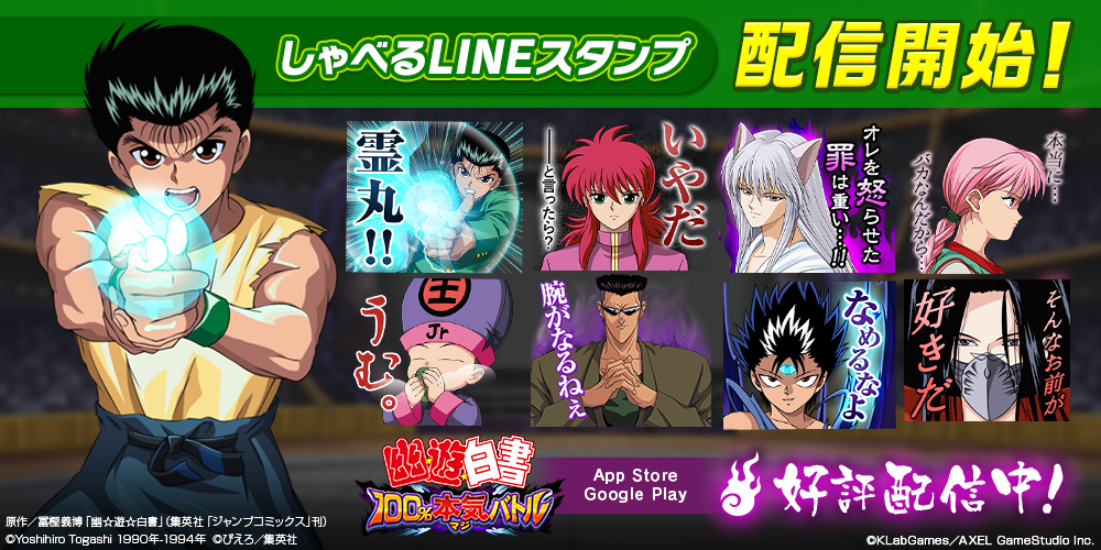 Free Talking LINE Stickers for YU☆YU☆HAKUSHO 100% Maji Battle