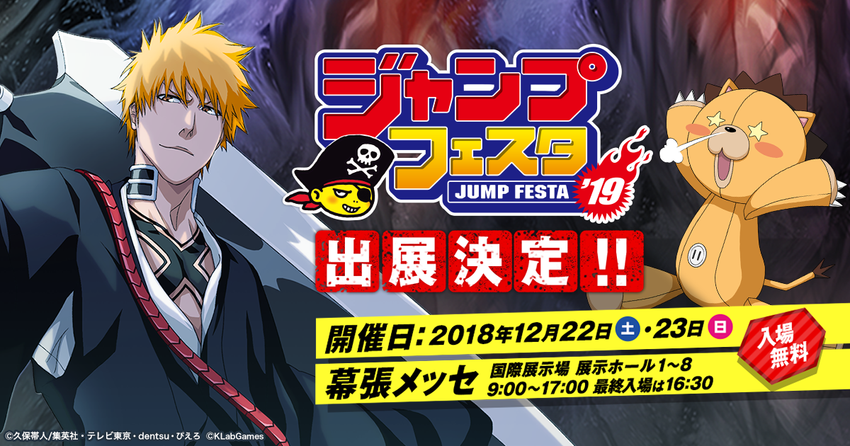 『BLEACH Brave Souls』ジャンプフェスタ出展決定!!