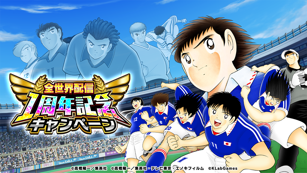 キャプテン翼 ~たたかえドリームチーム~ 全世界配信1周年キャンペーン