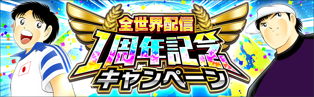 全世界配信1周年記念キャンペーン