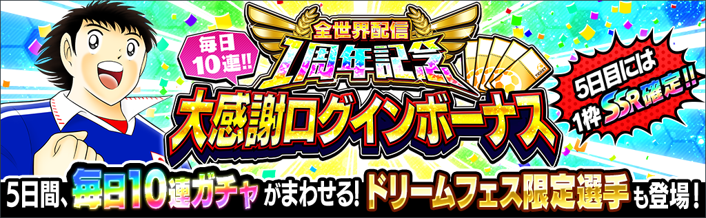 全世界配信1周年記念 毎日10連!! 大感謝ログインボーナス