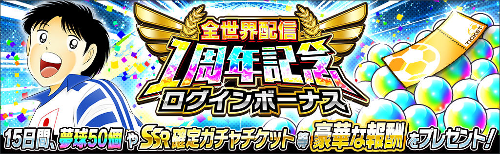 全世界配信1周年記念 ログインボーナス