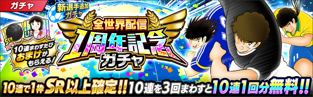 全世界配信1周年記念ガチャ