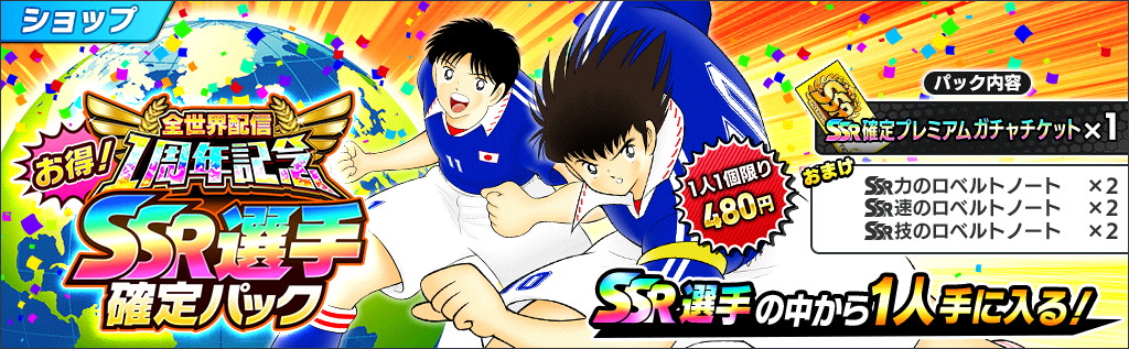 全世界配信1周年記念 SSR選手確定パック