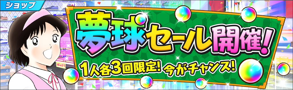 夢球セール開催!