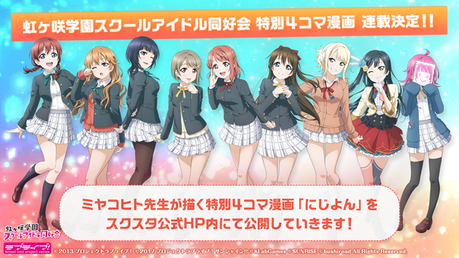 虹ヶ咲学園スクールアイドル同好会 特別4コマ漫画 連載決定!!