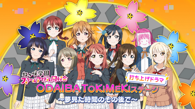 虹ヶ咲学園スクールアイドル同好会 ODAIBA TOKIMEKIステージ打ち上げドラマ~夢見た時間のその後で~