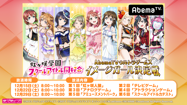 虹ヶ咲学園スクールアイドル同好会AbemaTV ウルトラゲームスイメージガール決定戦