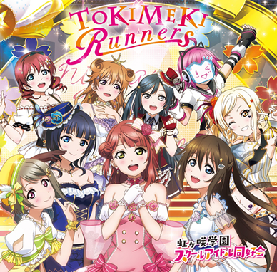 虹ヶ咲学園スクールアイドル同好会のデビューアルバム「TOKIMEKI Runners」