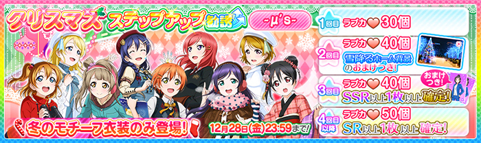 クリスマス ステップアップ勧誘~μ's~ 冬のモチーフ衣装のみ登場!