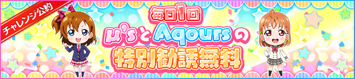 毎日1回μ'sとAqoursの特別勧誘無料