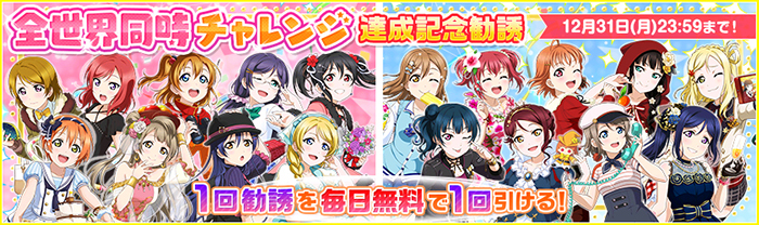 全世界同時チャレンジ達成記念勧誘 1回勧誘を毎日無料で1回引ける!