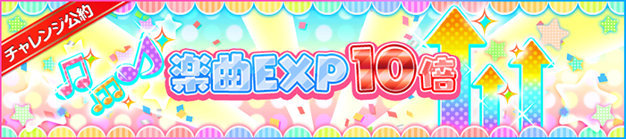 楽曲EXP10倍