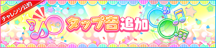 タップ音追加