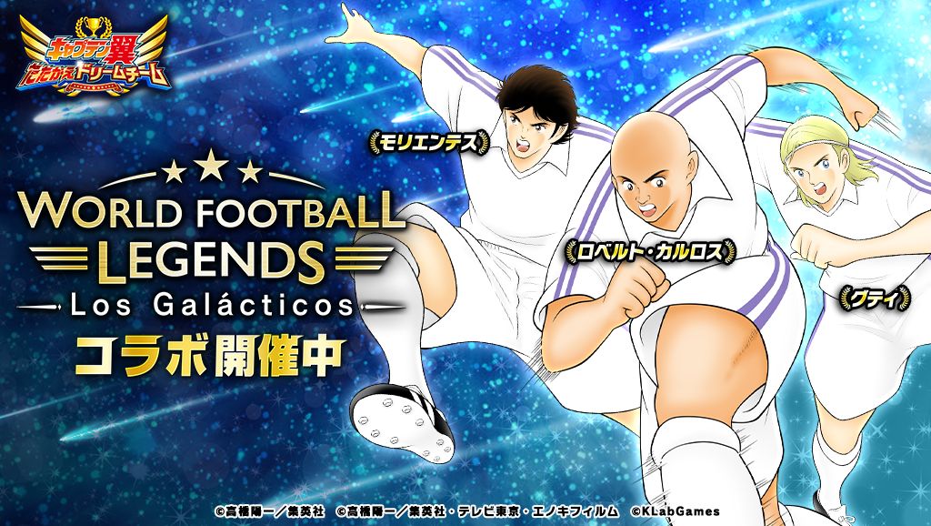 World Football Legends: Los Galacticos コラボ開催中