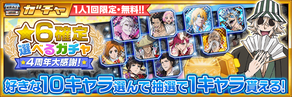 BLEACH Brave Souls」『ブレソル4周年記念キャンペーン』を開催中