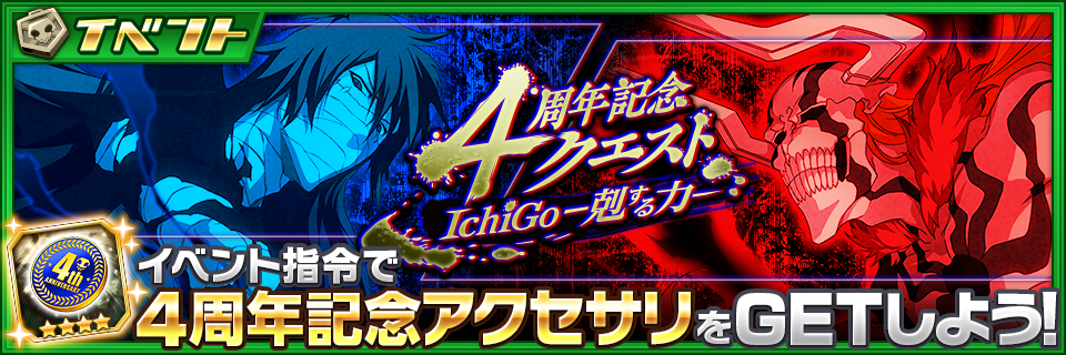 Bleach Brave Souls ブレソル4周年記念キャンペーン を開催中 ニュース Klab株式会社 Bleach Brave Souls ブレソル4周年記念キャンペーン を開催中 ニュース Klab株式会社