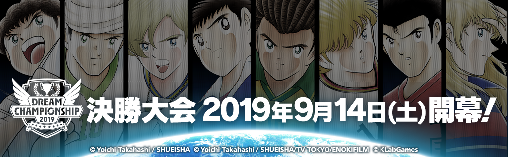 キャプテン翼 たたかえドリームチーム Dream Championship 19 決勝大会を開催 ニュース Klab株式会社 キャプテン翼 たたかえドリームチーム Dream Championship 19 決勝大会を開催 ニュース Klab株式会社