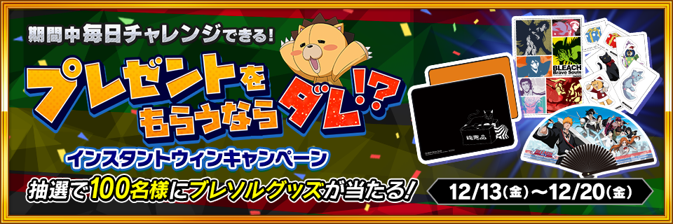 Bleach Brave Souls その場で豪華賞品が当たる プレゼントをもらうならダレ Twitterキャンペーンを実施 ニュース Klab株式会社 Bleach Brave Souls その場で豪華賞品が当たる プレゼントをもらうならダレ Twitterキャンペーンを実施 ニュース Klab株式会社
