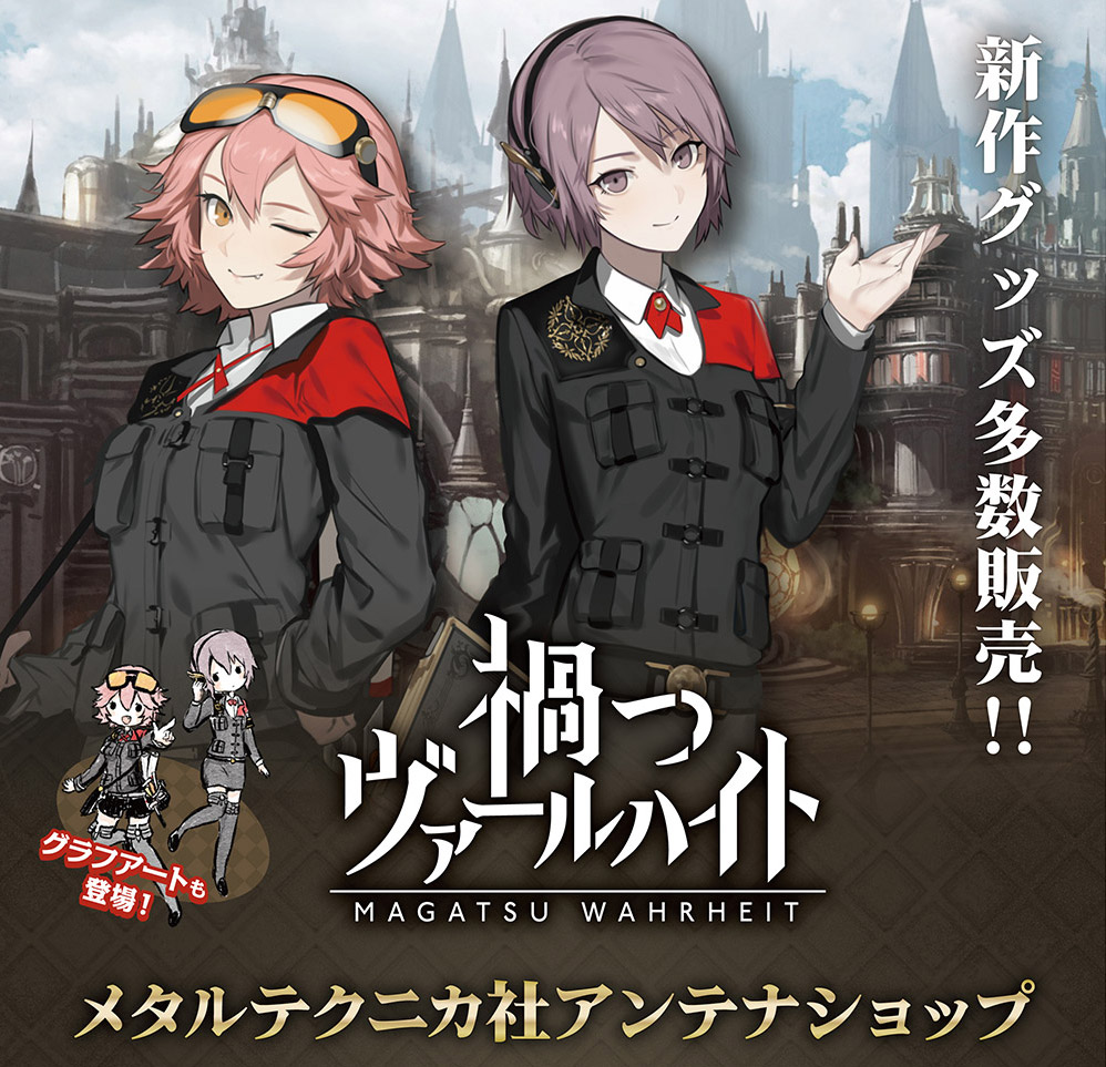 禍つヴァールハイト 東京駅一番街 東京キャラクターストリートにてアンテナショップをオープン ニュース Klab株式会社 禍つヴァールハイト 東京駅一番街 東京キャラクターストリートにてアンテナショップをオープン ニュース Klab株式会社