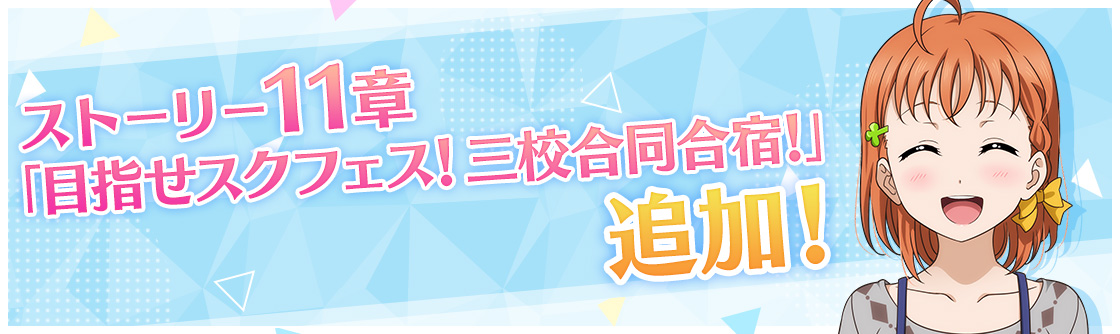 ラブライブ スクールアイドルフェスティバル All Stars ストーリー11章追加のお知らせ ニュース Klab株式会社