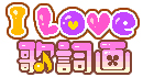 歌詞画専門サイト「I Love歌詞画♪」のロゴ