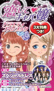 「恋してキャバ嬢 バラエティファンブック」の表紙