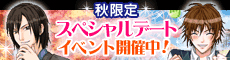 「恋してキャバ嬢」秋限定スペシャルデートイベント開催中!