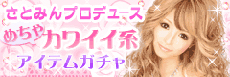 「恋してキャバ嬢」さとみんプロデュースめちゃカワイイ系アイテムガチャ
