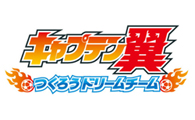 『キャプテン翼~つくろうドリームチーム~』のロゴ