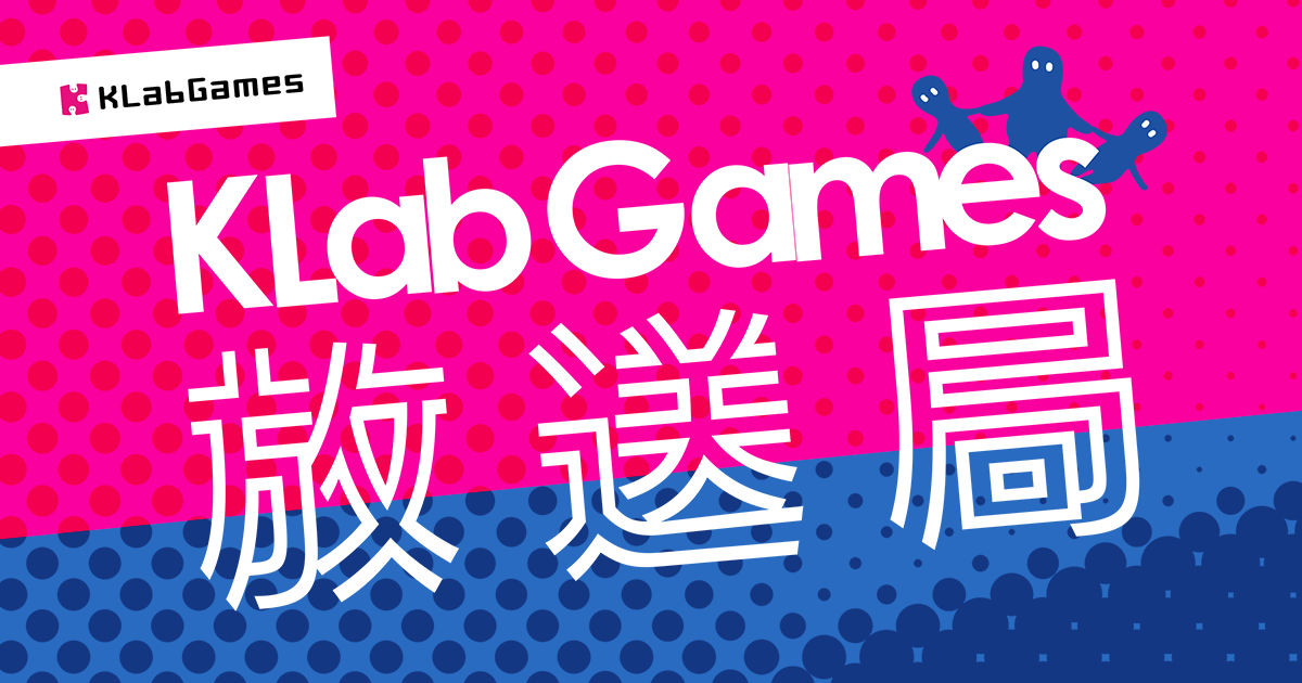 KLabGames放送局
